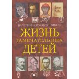 Воскобойников В.М. Жизнь замечательных детей Кн.4, (ВАКОША, 2023), 7Б, c.208