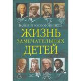 Воскобойников В.М. Жизнь замечательных детей Кн.5, (ВАКОША, 2023), 7Б, c.208
