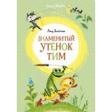 ЯркаяЛенточка Блайтон Э. Знаменитый утенок Тим, (Махаон,АзбукаАттикус, 2022), Инт, c.80