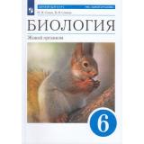 У 6кл УчебноеПособие Сонин Н.И.,Сонина В.И. Биология Живой организм (синий) (линейный курс УМК 