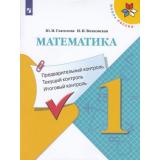ФГОС (ШколаРоссии) Глаголева Ю.И.,Волковская И.И Математика 1кл. Предварительный, текущий, итоговый контроль, (Просвещение, 2023), Обл, c.64