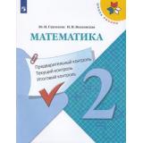 ФГОС (ШколаРоссии) Глаголева Ю.И.,Волковская И.И Математика 2кл. Предварительный, текущий, итоговый контроль, (Просвещение, 2023), Обл, c.64