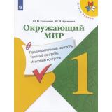 ФГОС (ШколаРоссии) Глаголева Ю.И.,Архипова Ю.И Окружающий мир 1кл. Предварительный, текущий, итоговый контроль (к учеб. Плешакова А.А.), (Просвещение, 2020), Обл, c.64