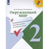 ФГОС (ШколаРоссии) Глаголева Ю.И.,Архипова Ю.И Окружающий мир 2кл. Предварительный, текущий, итоговый контроль (к учеб. Плешакова А.А.), (Просвещение, 2022), Обл, c.80