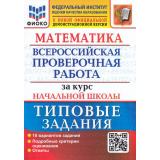 ВПР ФГОС Математика за курс начальной школы. Типовые задания (10 вариантов) (ФИОКО) (Волкова Е.В.,Бубнова Р.В.) (к новой офиц. демоверсии) (85994), (Экзамен, 2025), Обл, c.88