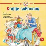 ЛучшийДругКонни Шнайдер Л. Конни заболела (от 3 лет), (АльпинаПаблишер, 2020), 7Б, c.28