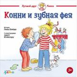 ЛучшийДругКонни Шнайдер Л. Конни и зубная фея, (АльпинаПаблишер, 2025), 7Б, c.32