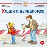 ЛучшийДругКонни Шнайдер Л. Конни и незнакомец, (АльпинаПаблишер, 2023), 7Б, c.32