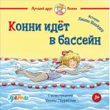 ЛучшийДругКонни Шнайдер Л. Конни идет в бассейн (от 3 лет), (АльпинаПаблишер, 2020), 7Б, c.32