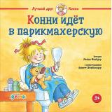 ЛучшийДругКонни Шнайдер Л. Конни идет в парикмахерскую (, (АльпинаПаблишер, 2023), 7Б, c.32
