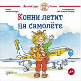 ЛучшийДругКонни Шнайдер Л. Конни летит на самолете, (АльпинаПаблишер, 2024), 7Б, c.32