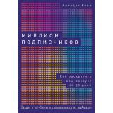 Кейн Б. Миллион подписчиков. Как раскрутить ваш аккаунт за 30 дней, (АльпинаПаблишер, 2020), Обл, c.287