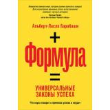Барабаши А.-Л. Формула. Универсальные законы успеха, (АльпинаПаблишер, 2020), 7Б, c.330