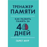 Мур Г. Тренажер памяти. Как развить память за 40 дней, (АльпинаПаблишер, 2023), Обл, c.192