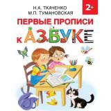 РаннееОбучение Ткаченко Н.А.,Тумановская М.П. Первые прописи к Азбуке, (АСТ, 2020), Обл, c.16