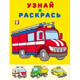 УзнайИРаскрась Пожарная машина (Арт.26318/32418), (Фламинго, 2025), Обл, c.16