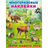 МногоразовыеНаклейки Звери нашего леса (Арт.25953), (Фламинго, 2025), Обл, c.2