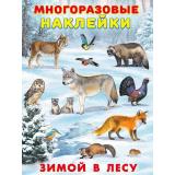 МногоразовыеНаклейки Зимой в лесу (Арт.25946), (Фламинго, 2025), Обл, c.2
