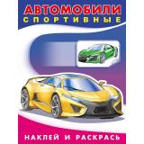 НаклейИРаскрась Техника. Автомобили спортивные (Арт.26387/30810), (Фламинго, 2025), Обл, c.16