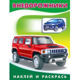 НаклейИРаскрась Техника. Внедорожники (Арт.26394/30841), (Фламинго, 2023), Обл, c.16