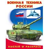НаклейИРаскрась Военная техника России (Арт.26400/30834), (Фламинго, 2025), Обл, c.16