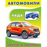 НаклейИРаскрась Техника. Лада (Арт.26356/33538), (Фламинго, 2024), Обл, c.16