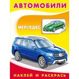 НаклейИРаскрась Техника. Мерседес (Арт.26363/30964), (Фламинго, 2025), Обл, c.16