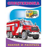 НаклейИРаскрась Спецтехника (Арт.26370/30858), (Фламинго, 2025), Обл, c.16