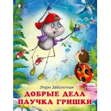 ДобрыеКнижкиДляДетей Заболотная Э. Добрые дела паучка Гришки (Арт.26226/30797), (Фламинго, 2023), Обл, c.16