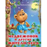 ДобрыеКнижкиДляДетей Заболотная Э. Медвежонок и другие жители леса (Арт.26219/30803), (Фламинго, 2023), Обл, c.16