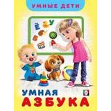 УчДляМалышей Зверькова Ю.В. Умные дети. Умная Азбука (Арт.26028), (Фламинго, 2020), Обл, c.32