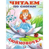 ЧитаемПоСлогам Дюймовочка (Арт.26165/30476), (Фламинго, 2024), Обл, c.16