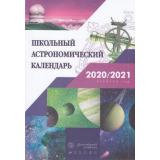 Школьный астрономический календарь на 2020/2021 учебный год. Вып.71 (Шевченко М.Ю., Угольников О.С.), (Дрофа, РоссУчебник, 2020), Обл, c.112