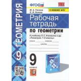 РабТетрадь 9кл ФГОС Глазков Ю.А.,Камаев П.М. Геометрия (к учеб. Атанасян Л.С. ФПУ-2019), (Экзамен, 2022), Обл, c.80