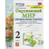 ФГОС Погорелова Н.Ю. Проверочные работы по Окружающему миру 2кл (к учеб. Плешакова ФПУ-2019), (Экзамен, 2023), Обл, c.96