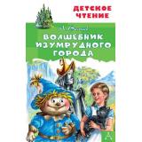 ДетскоеЧтение Волков А.М. Волшебник Изумрудного города, (АСТ, 2026), 7Бц, c.192