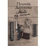 ЛучшаяСредиЛучших Дашкова П.В. Место под солнцем (роман), (АСТ, 2020), 7Б, c.448
