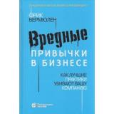 Вермюлен Ф. Вредные привычки в бизнесе. Как лучшие практики убивают вашу компанию, (Лаборатория знаний, 2020), 7Б, c.216