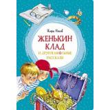 ЯркаяЛенточка Носов И. Женькин клад и другие школьные рассказы, (Махаон,АзбукаАттикус, 2023), Инт, c.96