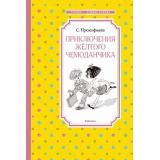 ЧтениеЛучшееУчение Прокофьева С. Приключения желтого чемоданчика, (Махаон,АзбукаАттикус, 2023), 7Б, c.96