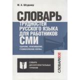 СловариДляИнтеллектуальныхГурманов Штудинер М.А. Словарь трудностей русского языка для работников СМИ. Ударение, произношение, грамматические формы (м/ф), (АСТ-Пресс,СловариXXIвека, 2017), Инт, c.592