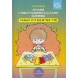 Захарова Н.И. Играем с логическими блоками Дьенеша. Учебный курс (от 6 до 7 лет) ФГОС, (Детство-Пресс, 2023), 7Бц, c.288