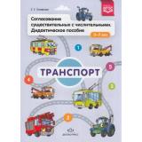 Хомякова Е.Е. Транспорт. Согласование существительных с числительными. Дидактическое пособие (от 3 до 7 лет) ФГОС, (Детство-Пресс, 2020), Обл, c.12