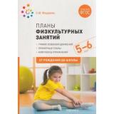 ОтРожденияДоШколыФГОС Федорова С.Ю. Планы физкультурных занятий с детьми 5-6 лет, (Мозаика-Синтез, 2020), Обл, c.96