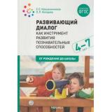 ОтРожденияДоШколыФГОС Крашенинников Е.Е.,Холодова О.Л. Развивающий диалог как инструмент развития познавательных способностей. Сценарии занятий (от 4 до 7 лет), (Мозаика-Синтез, 2023), Обл, c.88