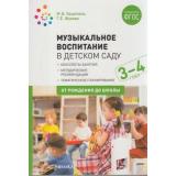 ОтРожденияДоШколыФГОС Зацепина М.Б.,Жукова Г.Е. Музыкальное воспитание в детском саду. Младшая группа. Конспекты занятий (от 3 до 4 лет), (Мозаика-Синтез, 2022), Обл, c.192