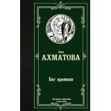 ЛучшаяМироваяКлассика Ахматова А.А. Бег времени, (АСТ, 2023), 7Б, c.320