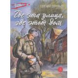 ВоенноеДетство Воробьев Е. Где эта улица, где этот дом (рассказы), (Детская литература, 2024), 7Б, c.116