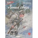 ВоенноеДетство Кассиль Л.А. Линия связи (к 80-летию Великой Победы), (Детская литература, 2024), 7Б, c.100