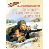 ВоенноеДетство Семяновский Ф. Повесть о фронтовом детстве, (Детская литература, 2023), 7Б, c.158